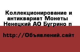 Коллекционирование и антиквариат Монеты. Ненецкий АО,Бугрино п.